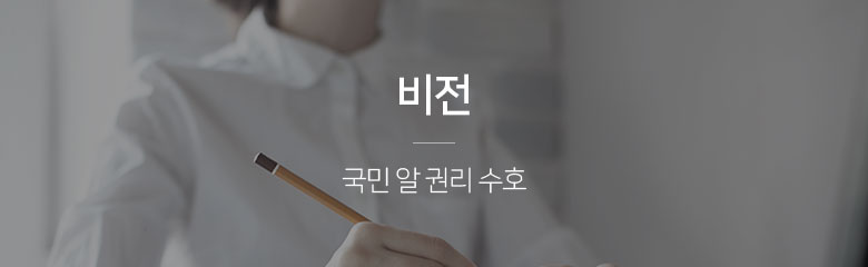 비전-국민 알 권리 수호